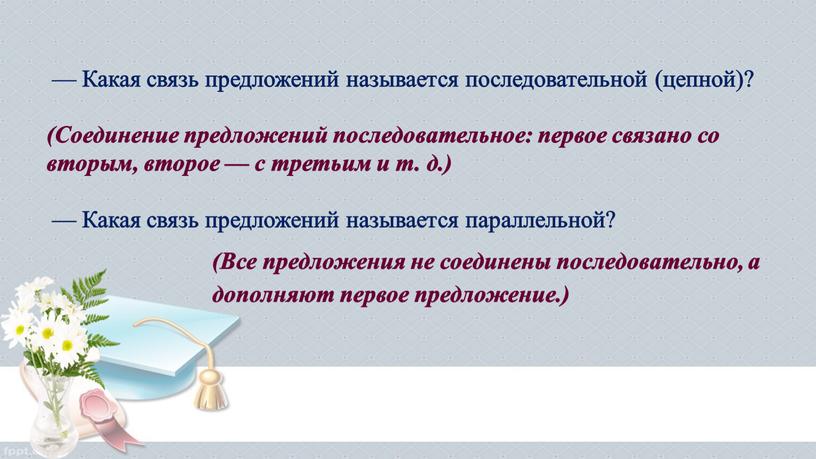 Какая связь предложений называется параллельной? —