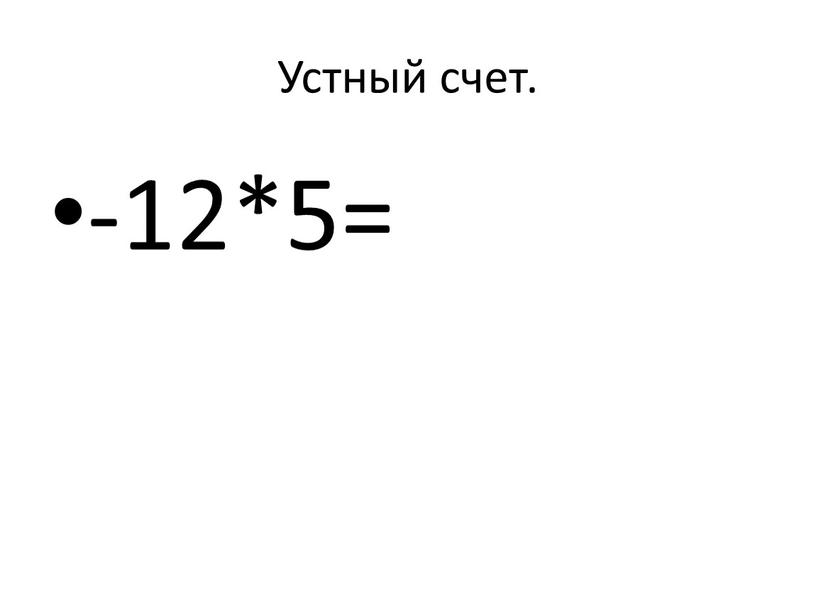 Устный счет. -12*5=