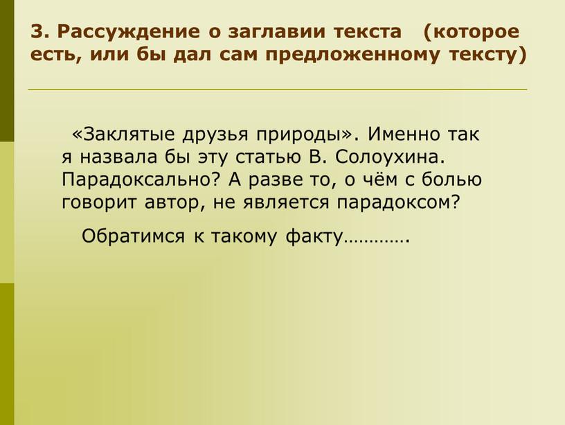 Рассуждение о заглавии текста (которое есть, или бы дал сам предложенному тексту) «Заклятые друзья природы»