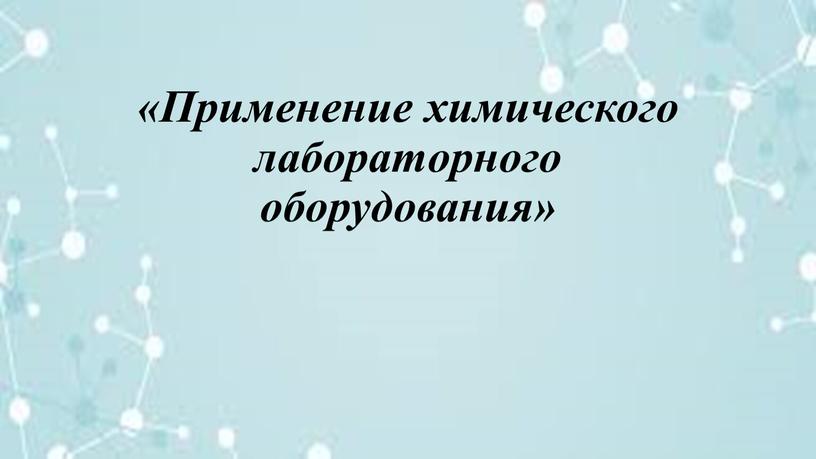 Применение химического лабораторного оборудования»