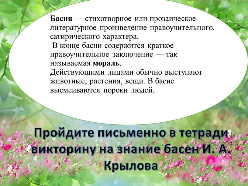 Басня — стихотворное или прозаическое литературное произведение нравоучительного, сатирического характера