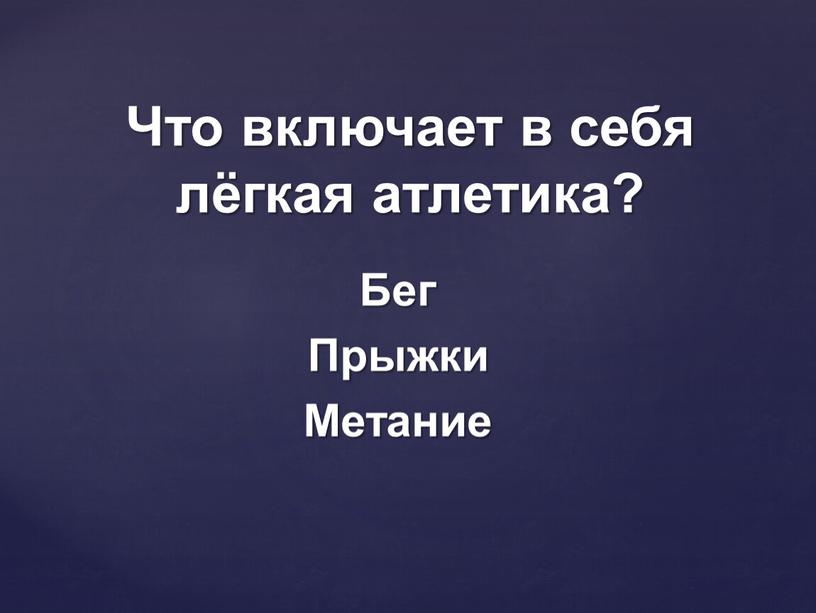 Бег Прыжки Метание Что включает в себя лёгкая атлетика?