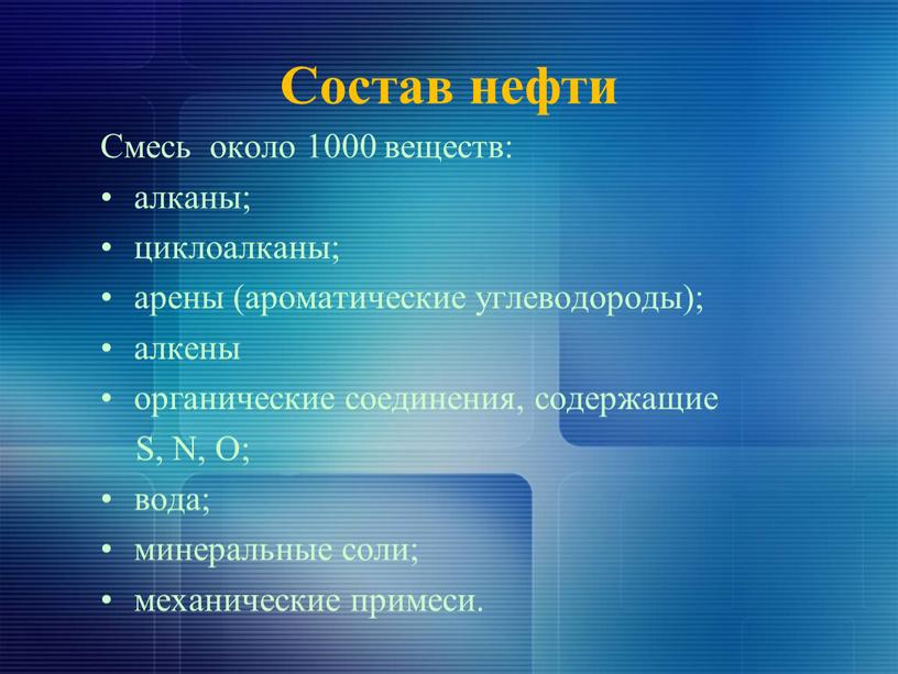 Состав нефти Смесь около 1000 веществ: алканы; циклоалканы; арены (ароматические углеводороды); алкены органические соединения, содержащие