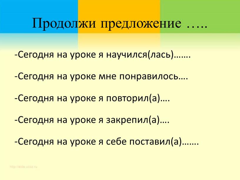 Продолжи предложение ….. -Сегодня на уроке я научился(лась)……