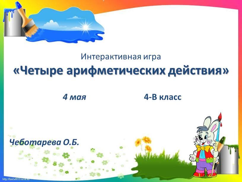 Интерактивная игра «Четыре арифметических действия» 4 мая 4-В класс