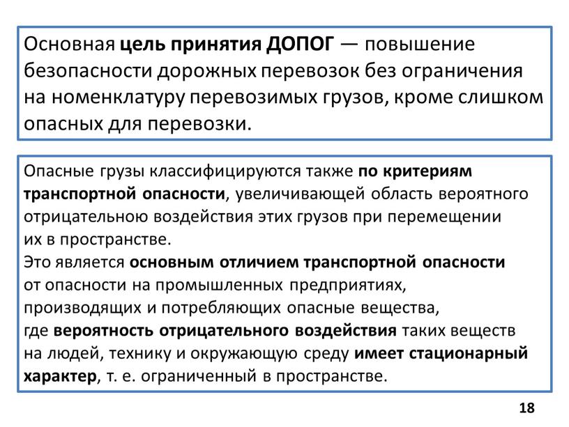 Основная цель принятия ДОПОГ — повышение безопасности дорожных перевозок без ограничения на номенклатуру перевозимых грузов, кроме слишком опасных для перевозки