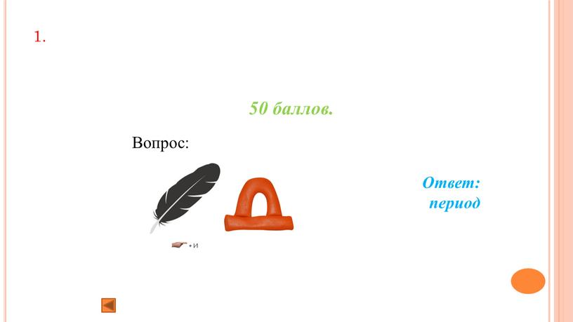 1. 50 баллов. Вопрос: Ответ: период