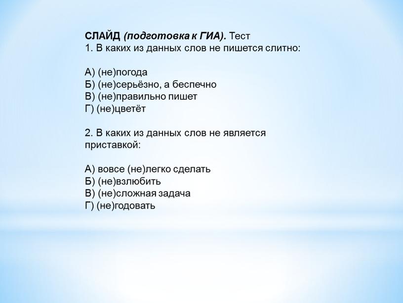 СЛАЙД (подготовка к ГИА). Тест 1