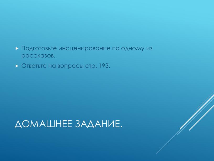 Домашнее задание. Подготовьте инсценирование по одному из рассказов