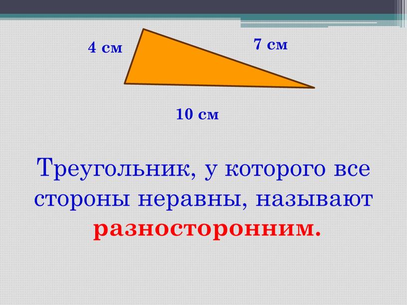 Треугольник, у которого все стороны неравны, называют разносторонним