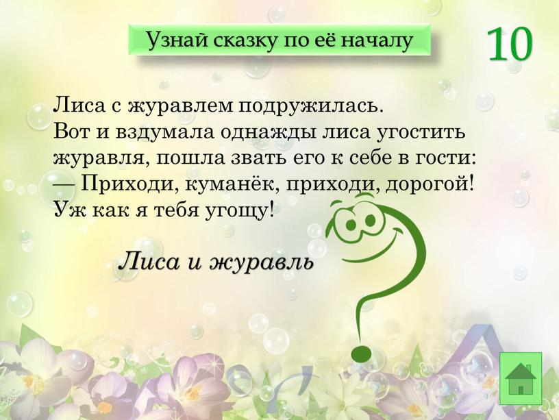 Лиса с журавлем подружилась. Вот и вздумала однажды лиса угостить журавля, пошла звать его к себе в гости: —