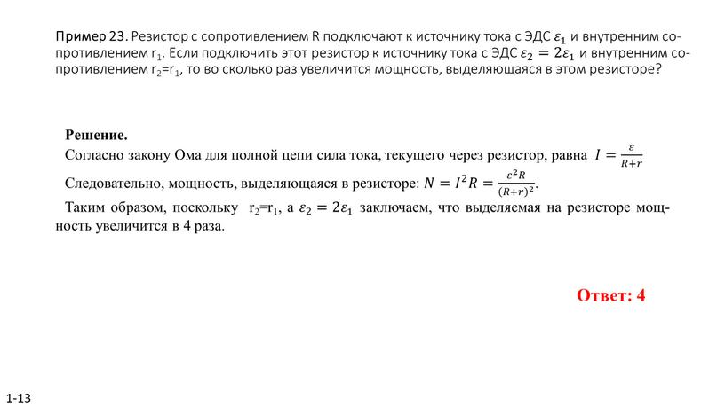 Пример 23. Ре­зи­стор с со­про­тив­ле­ни­ем