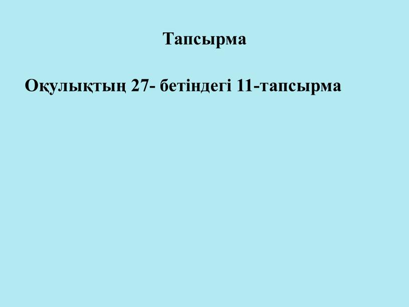 Тапсырма Оқулықтың 27- бетіндегі 11-тапсырма