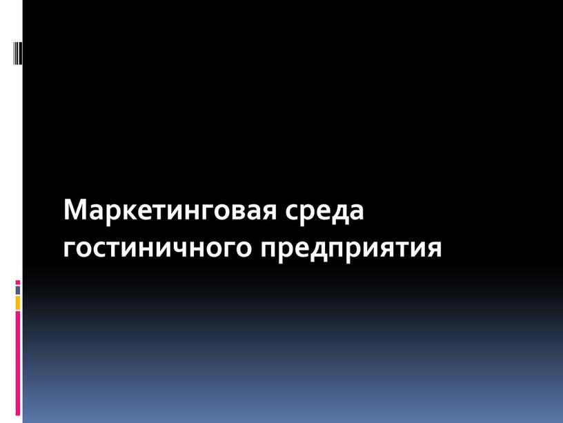 Маркетинговая среда гостиничного предприятия