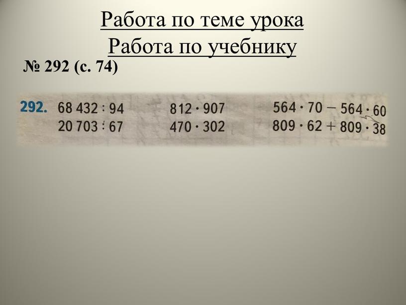 Работа по теме урока Работа по учебнику № 292 (с