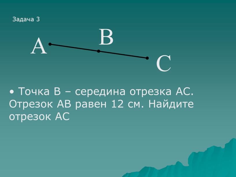 Точка В – середина отрезка АС.