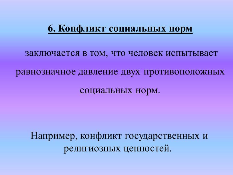 Конфликт социальных норм заключается в том, что человек испытывает равнозначное давление двух противоположных социальных норм