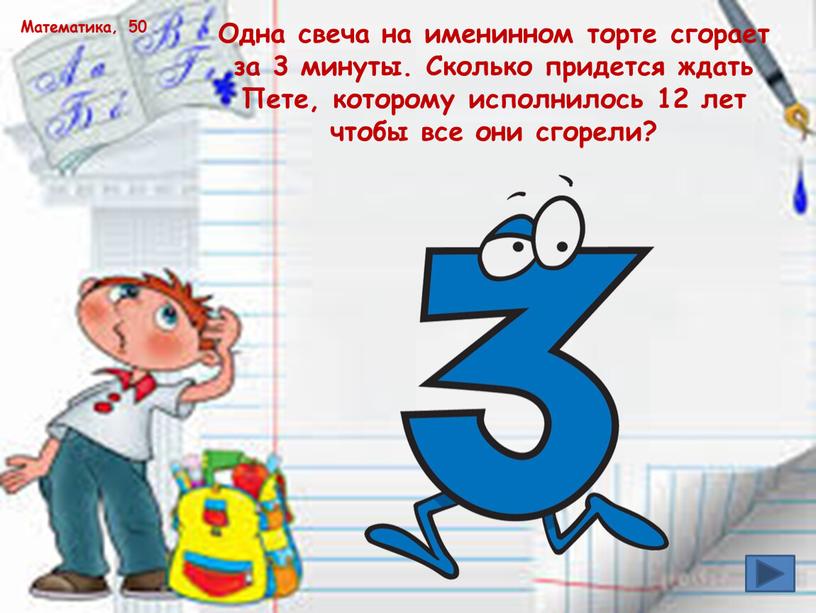 Математика, 50 Одна свеча на именинном торте сгорает за 3 минуты