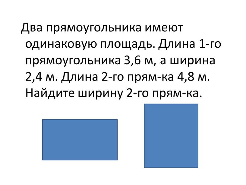 Два прямоугольника имеют одинаковую площадь