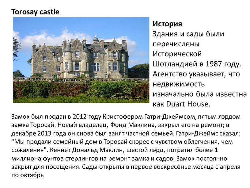 Torosay castle История Здания и сады были перечислены