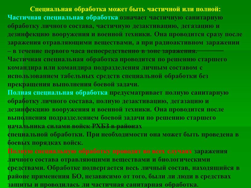 Специальная обработка может быть частичной или полной: