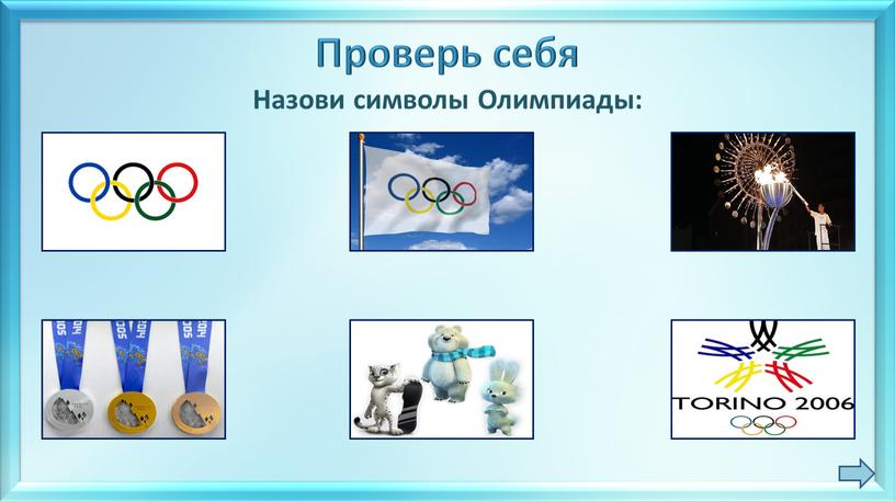 Проверь себя логотип огонь флаг медали талисманы эмблема