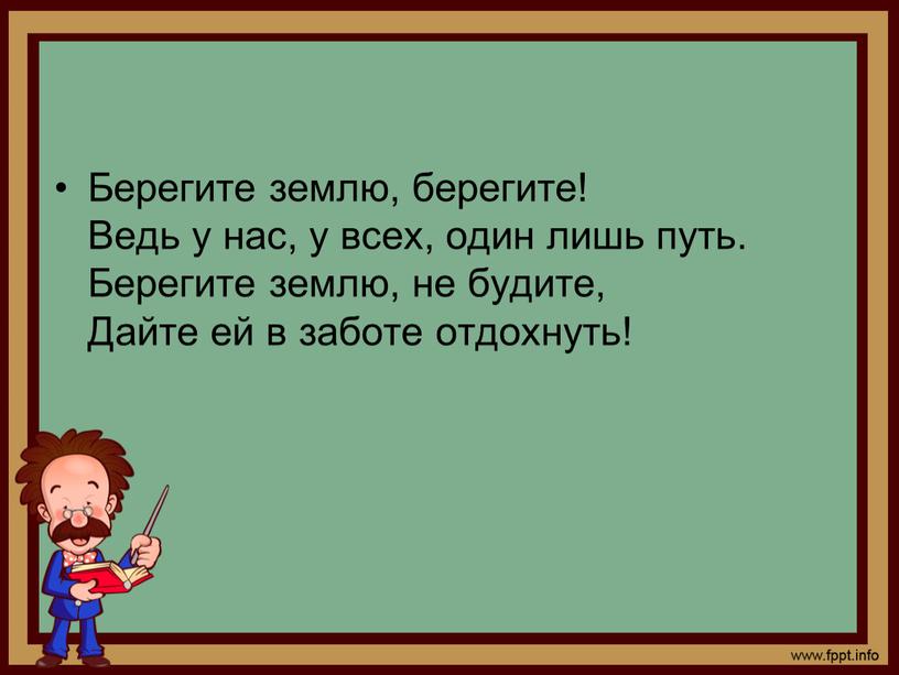 Берегите землю, берегите! Ведь у нас, у всех, один лишь путь