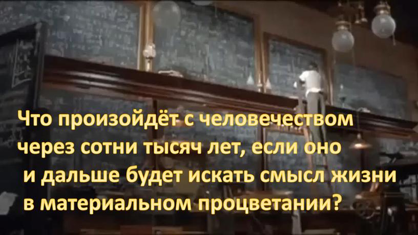 Что произойдёт с человечеством через сотни тысяч лет, если оно и дальше будет искать смысл жизни в материальном процветании?