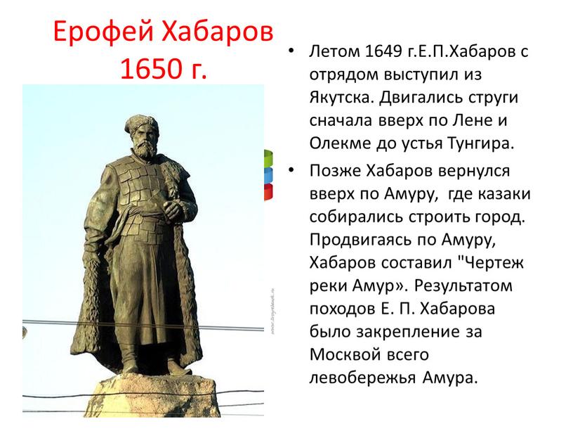 Ерофей Хабаров 1650 г. Летом 1649 г
