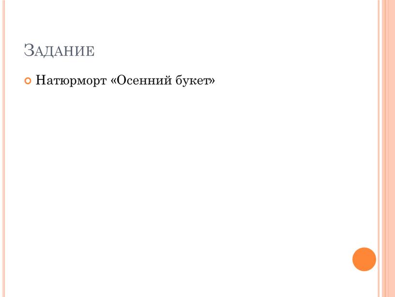 Задание Натюрморт «Осенний букет»