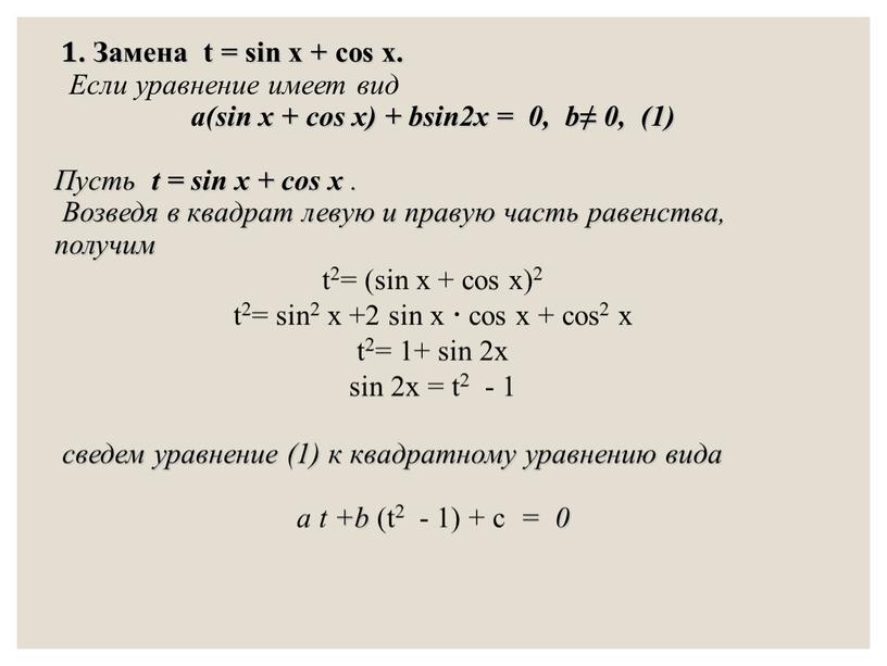 Замена t = sin x + cos x. Если уравнение имеет вид a(sin x + cos x) + bsin2x = 0, b≠ 0, (1)