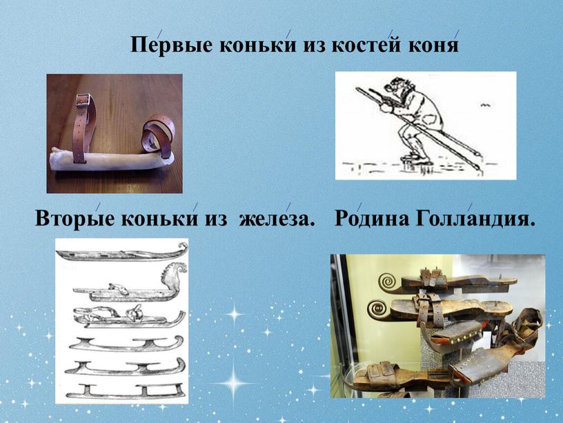 Первые коньки из костей коня Вторые коньки из железа