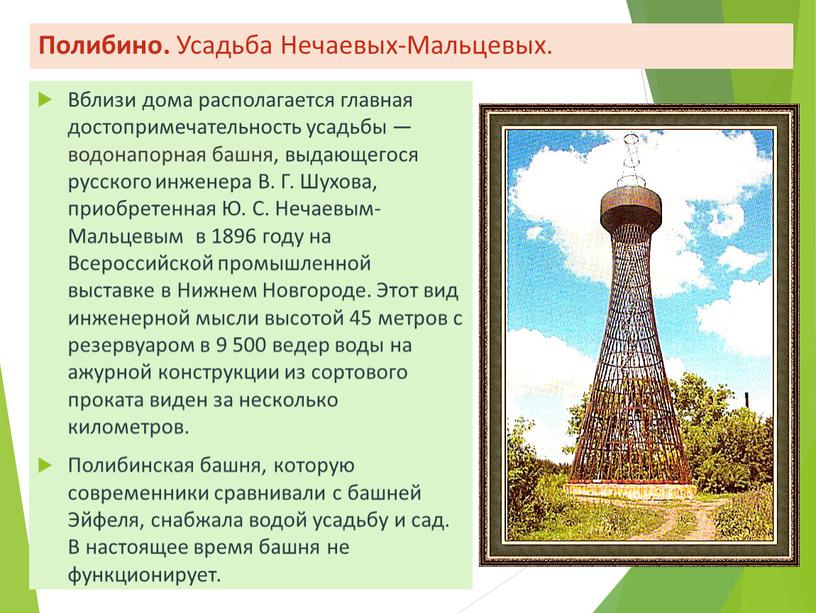 Вблизи дома располагается главная достопримечательность усадьбы — водонапорная башня, выдающегося русского инженера