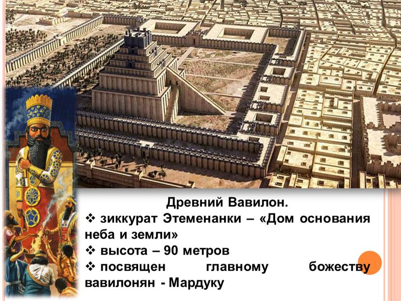 Древний Вавилон. зиккурат Этеменанки – «Дом основания неба и земли» высота – 90 метров посвящен главному божеству вавилонян -