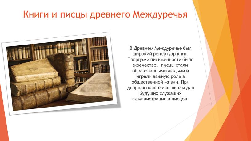 Книги и писцы древнего Междуречья