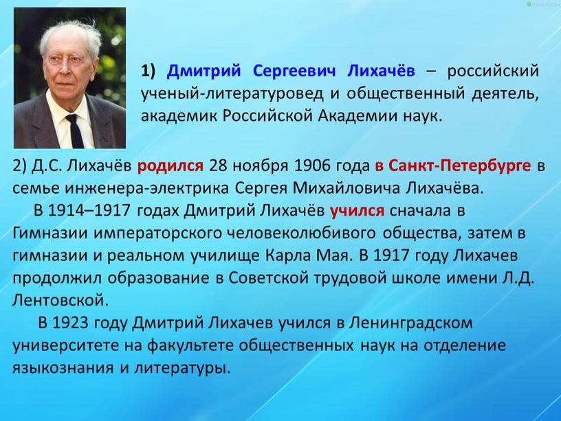 Дмитрий Сергеевич Лихачёв – российский ученый-литературовед и общественный деятель, академик