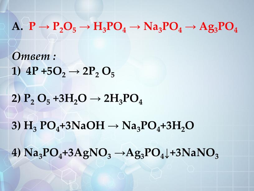 А. P → P2O5 → H3PO4 → Na3PO4 →