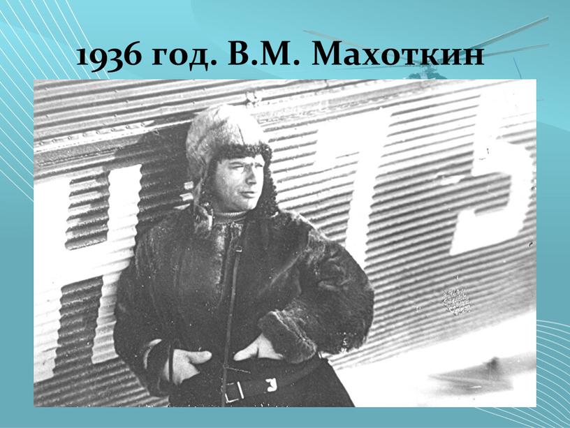 1936 год. В.М. Махоткин