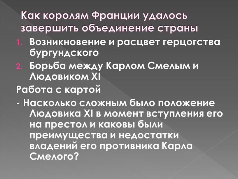 Как королям Франции удалось завершить объединение страны