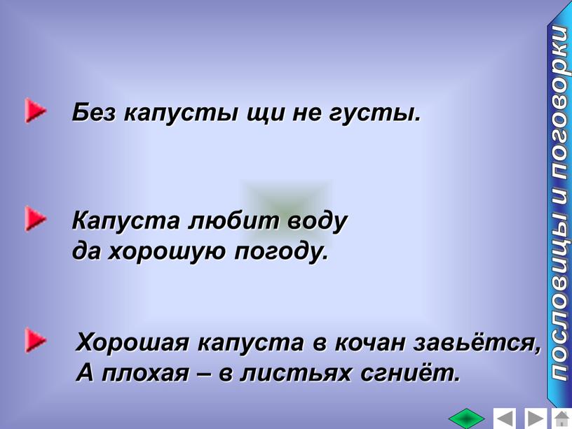 Без капусты щи не густы. пословицы и поговорки