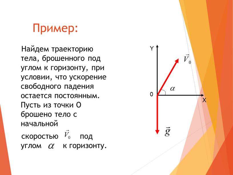 Пример: Найдем траекторию тела, брошенного под углом к горизонту, при условии, что ускорение свободного падения остается постоянным