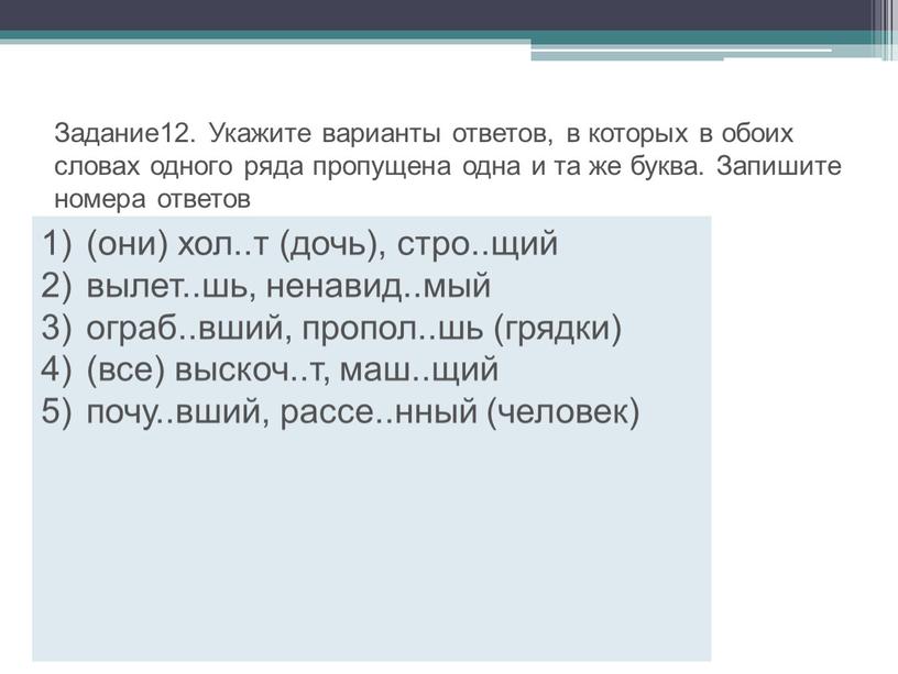 Задание12. Укажите варианты ответов, в которых в обоих словах одного ряда пропущена одна и та же буква