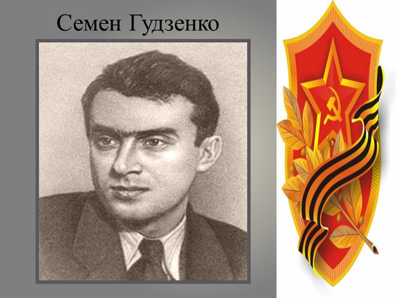 Семен Гудзенко