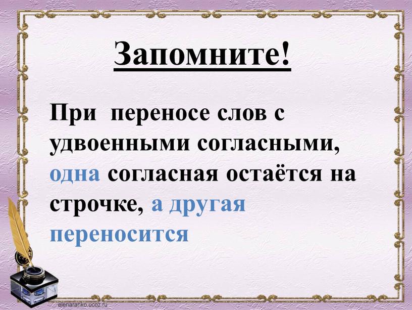 При переносе слов с удвоенными согласными, одна согласная остаётся на строчке, а другая переносится