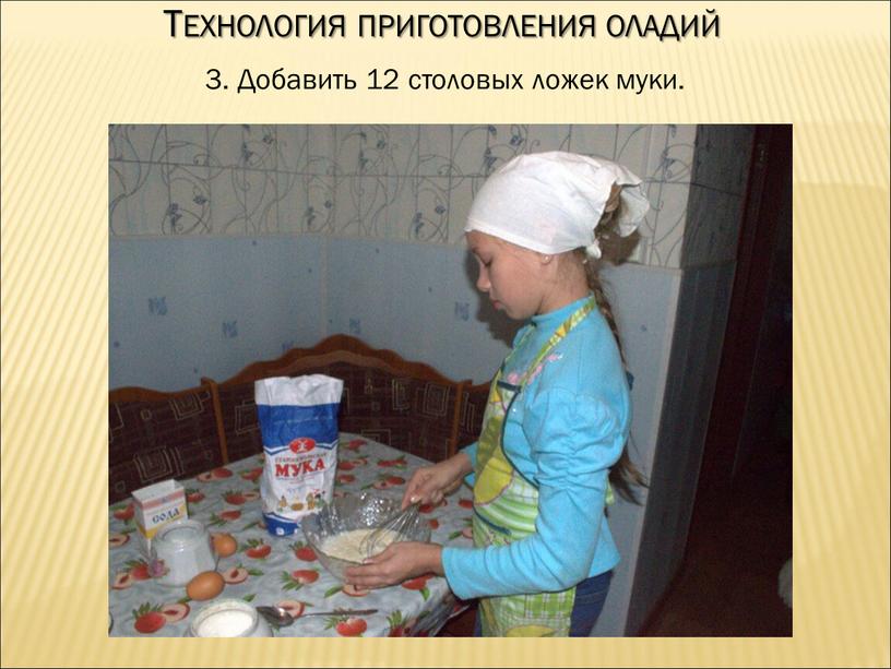 Технология приготовления оладий 3