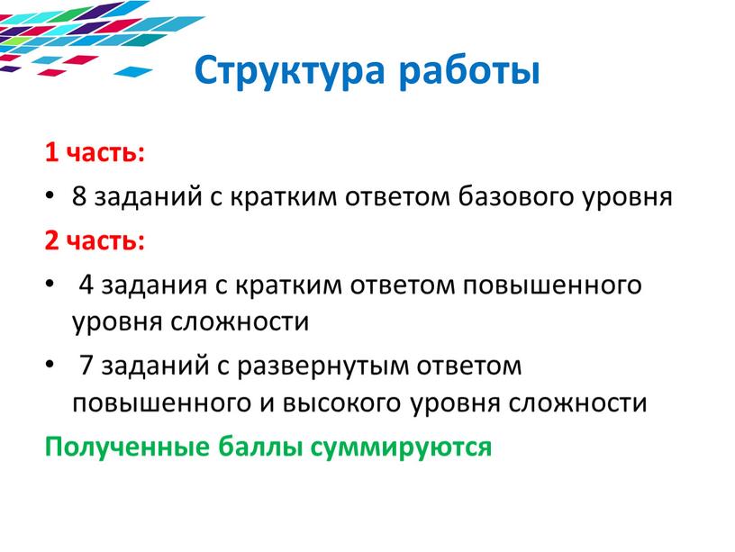 Структура работы 1 часть: 8 заданий с кратким ответом базового уровня 2 часть: 4 задания с кратким ответом повышенного уровня сложности 7 заданий с развернутым…