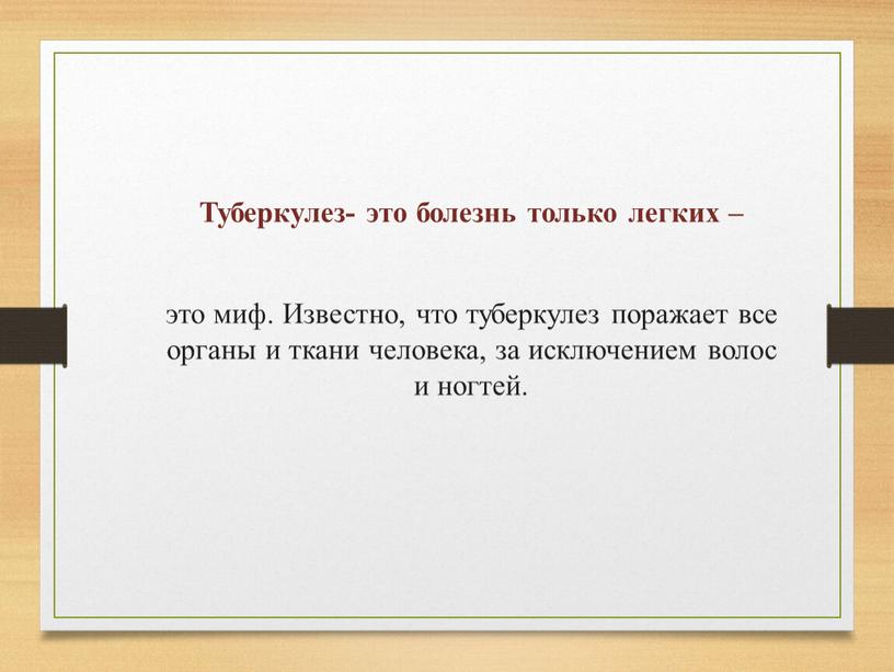 Туберкулез- это болезнь только легких – это миф