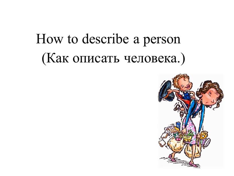 How to describe a person (Как описать человека