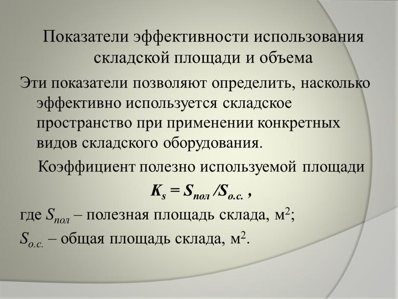 Показатели эффективности использования складской площади и объема