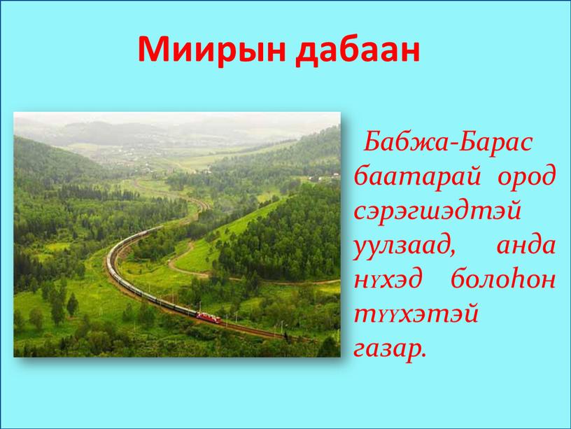 Миирын дабаан Бабжа-Барас баатарай ород сэрэгшэдтэй уулзаад, анда нʏхэд болоhон тʏʏхэтэй газар